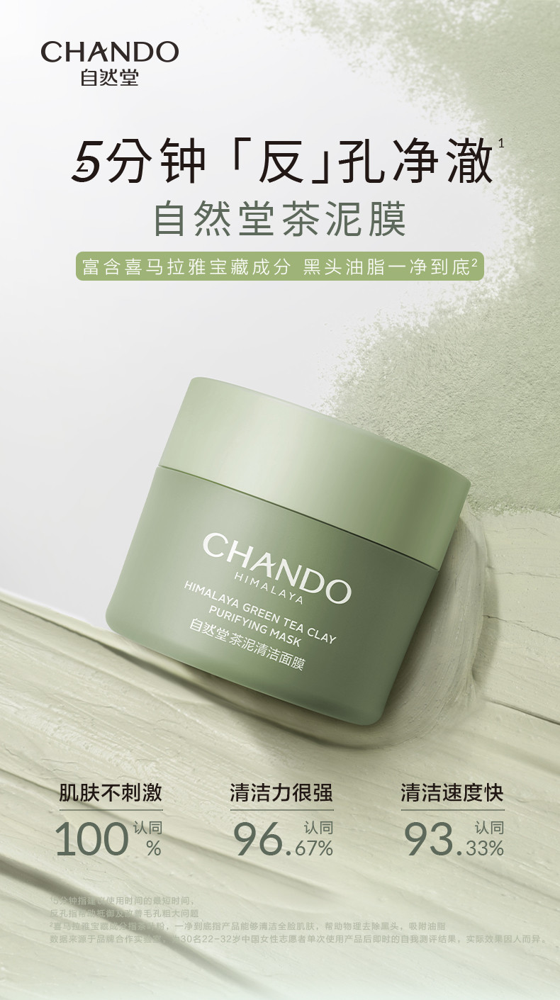 自然堂/CHANDO 喜马拉雅茶泥面膜100g