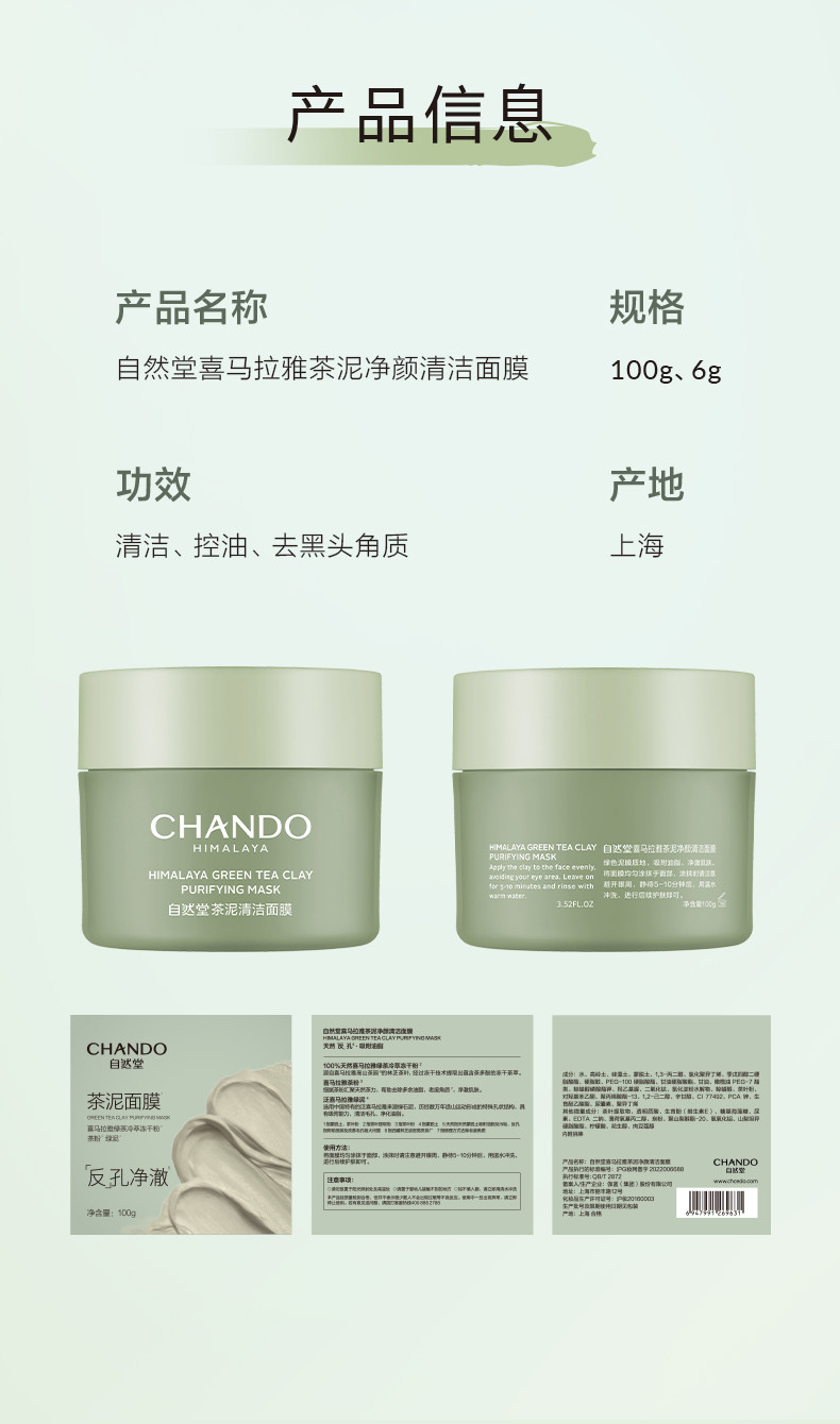 自然堂/CHANDO 喜马拉雅茶泥面膜100g