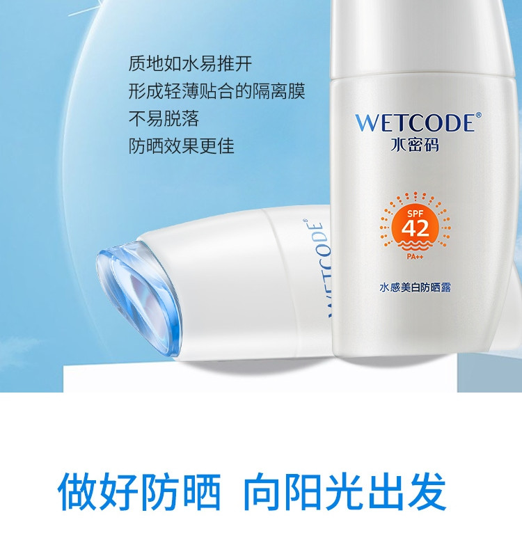 水密码/WETCODE 水感美白防晒露SPF42 PA++