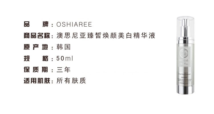 澳思尼亚/oshiaree臻晳焕颜美白精华液 50ml