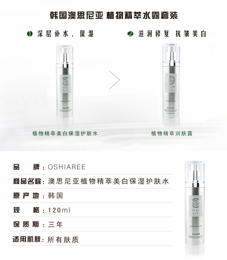 澳思尼亚/oshiaree植物精萃补水保湿滋养水露护肤套装 120ml+120ml