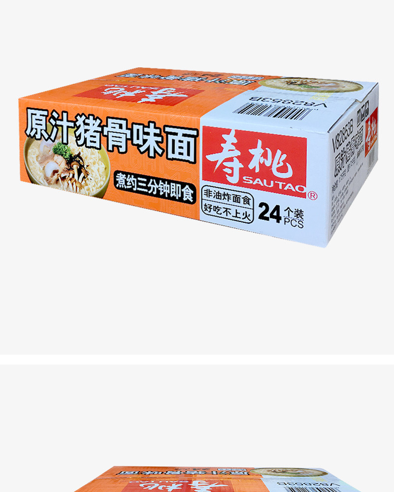 寿桃 原汁猪骨味面