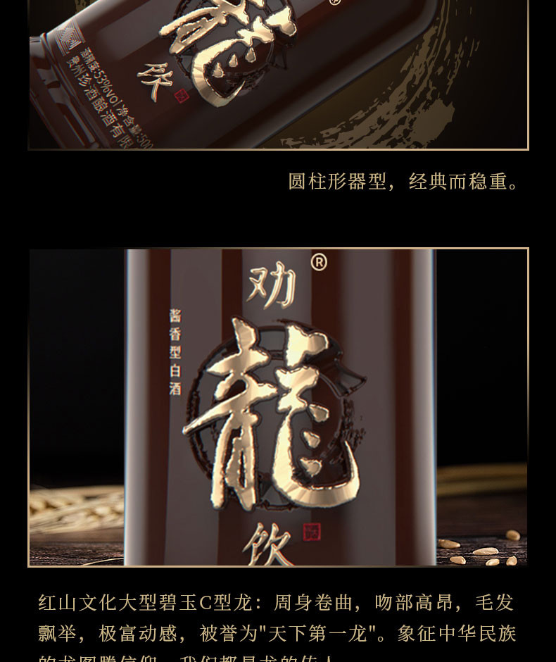 劝龙饮 酱香白酒53度