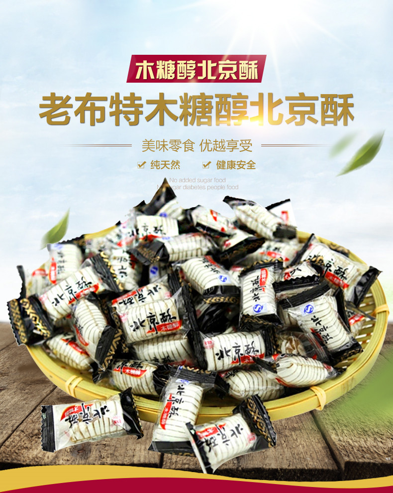 老布特 木糖醇北京酥糖(380g/袋) 休闲零食品老北京酥酥糖 婚庆糖果喜糖