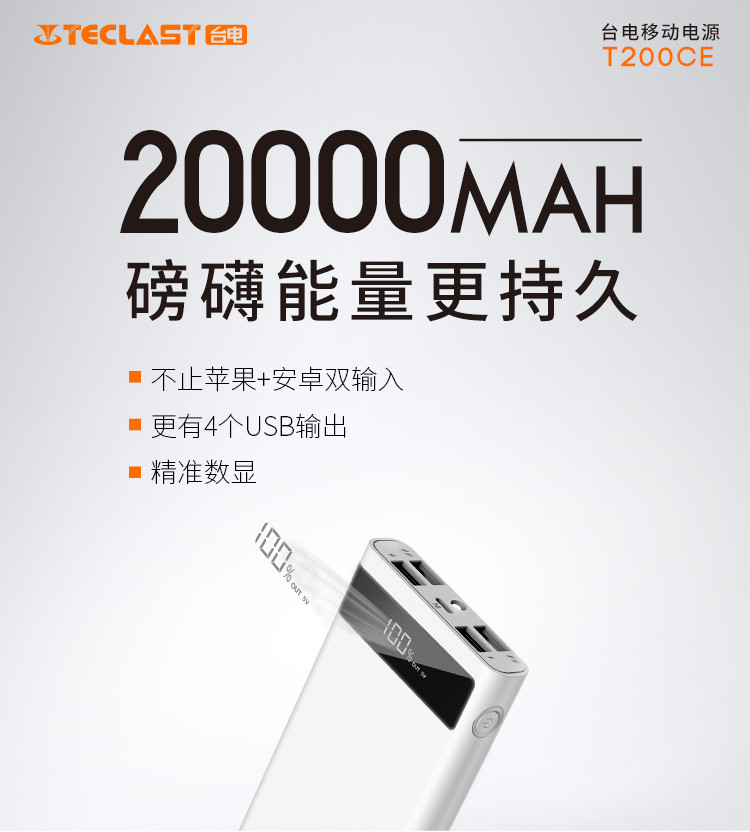 台电 移动电源苹果/安卓双输入4USB输出 充电宝 20000毫安 T200CE