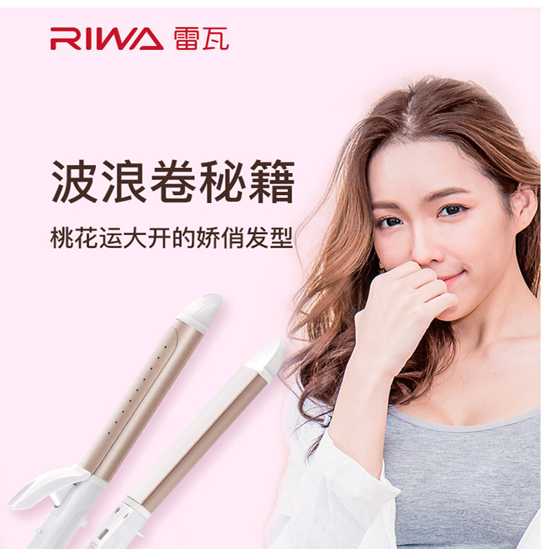 雷瓦/RIWA 卷发棒卷直发器干湿两用卷发器电卷棒直板夹板二合一 RB-950A