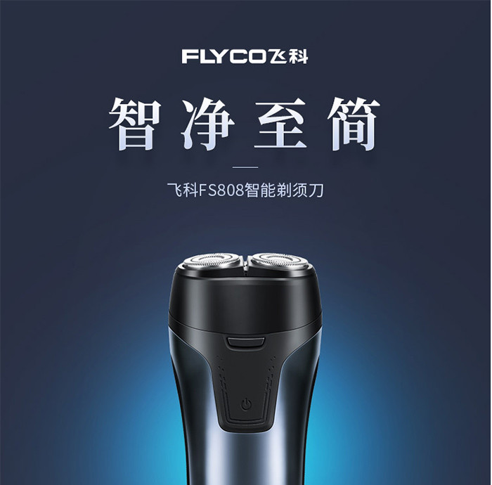 飞科/FLYCO 男士电动剃须刀 全身水洗干湿双剃刮胡刀 1小时快充双刀头 FS808