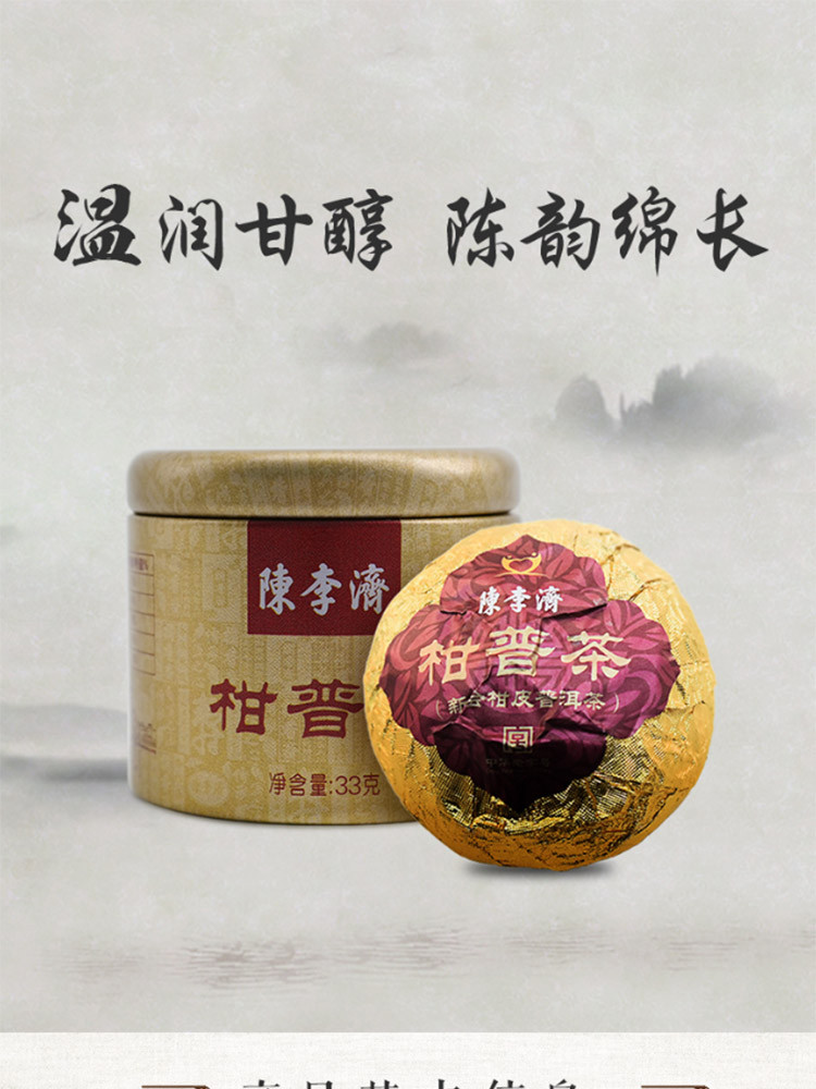 陈李济  茶叶 普洱茶 柑普熟茶单颗装33g