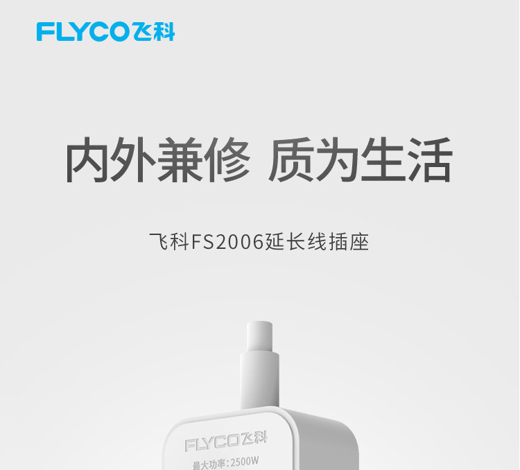 飞科/FLYCO 新国标安全插座（1+1组合孔 总控全长1.5米）FS2006