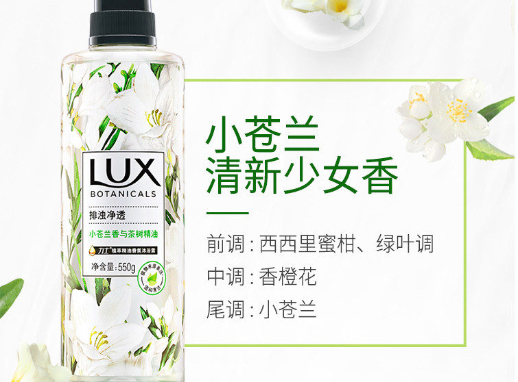 联合利华 (LUX)沙龙香氛沐浴露小苍兰香与茶树精油 550g温和清洁持久留香