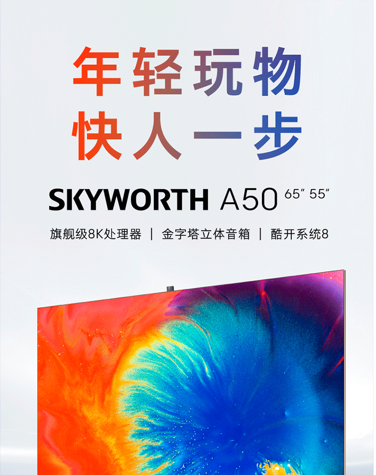 创维/SKYWORTH  55英寸4K超高清防蓝光 远场语音全面屏 65A50