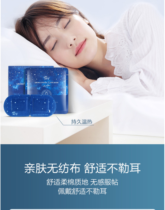 阿芙（AFU） 薰衣草精油舒缓蒸汽睡眠眼罩10片 星空版