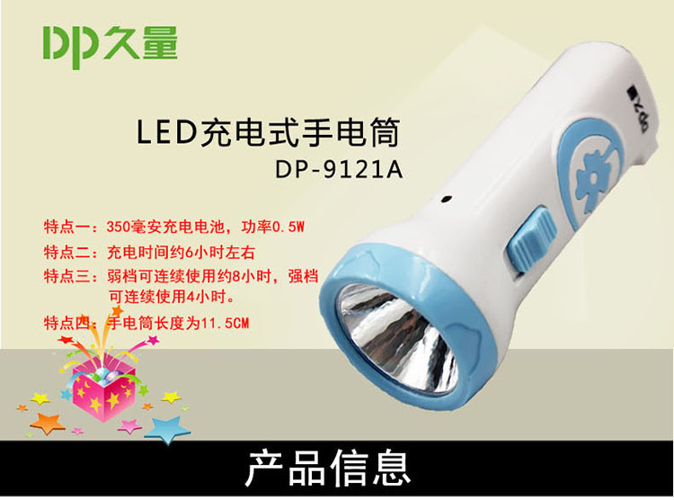 久量/DP 充电式LED手电筒 单灯 2档 350毫安 DP-9121A