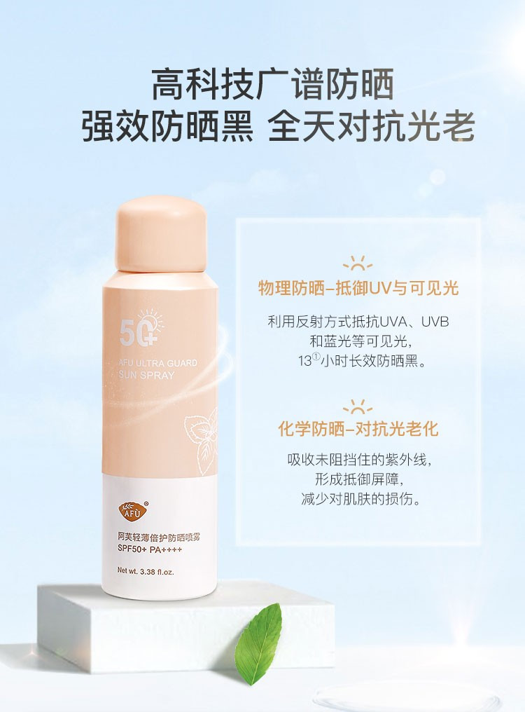 阿芙（AFU） 防晒喷雾 轻薄清爽户外隔离紫外线 100ml- SPF50+ PA++++