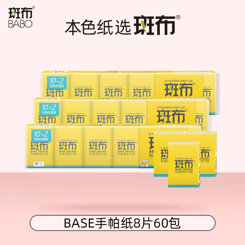 斑布（BABO） DBCP08-60 斑布BASE系列4层8片手帕纸（4层*8片/包*60包/箱）