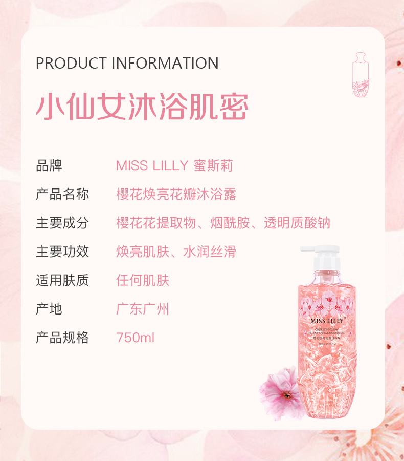 蜜斯莉 Miss Lilly樱花焕亮花瓣沐浴露750ml A11