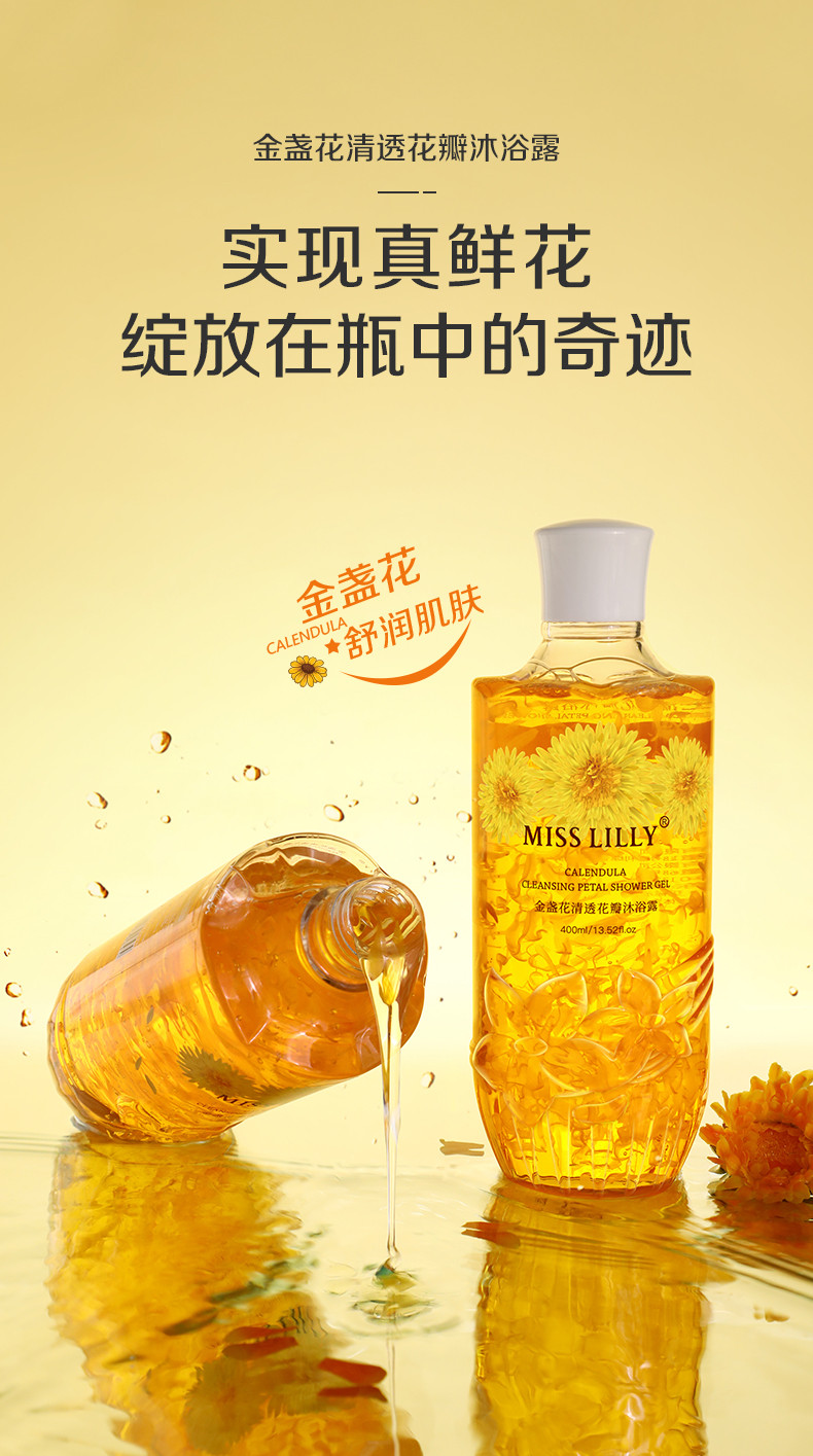 蜜斯莉 Miss Lilly金盏花清透花瓣沐浴露400Ml A10