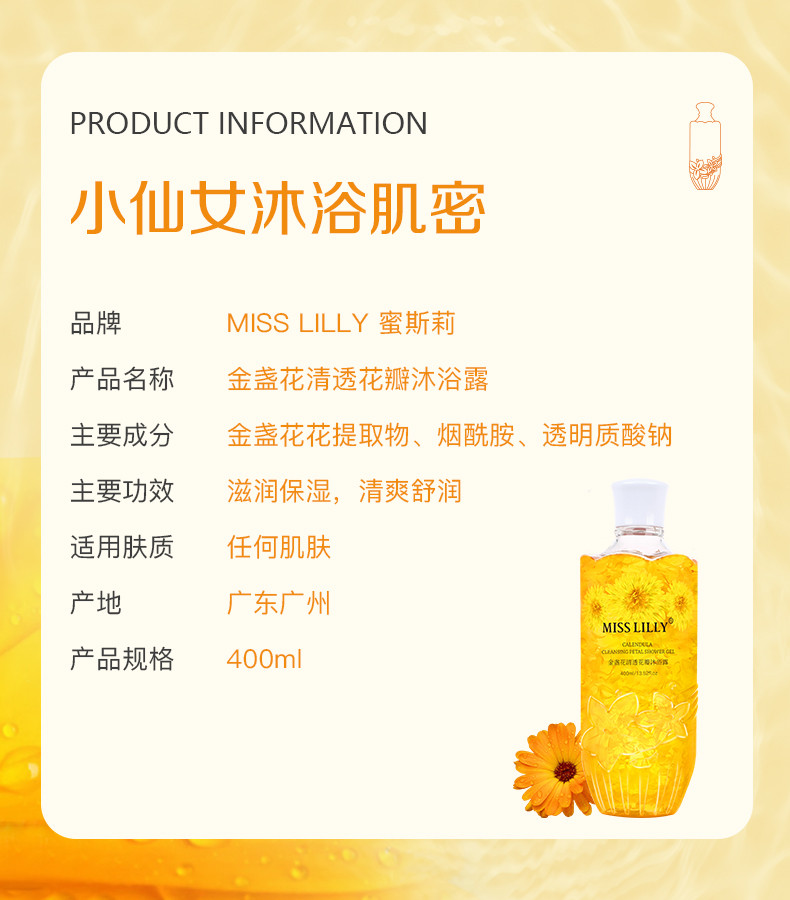 蜜斯莉 Miss Lilly金盏花清透花瓣沐浴露400Ml A10