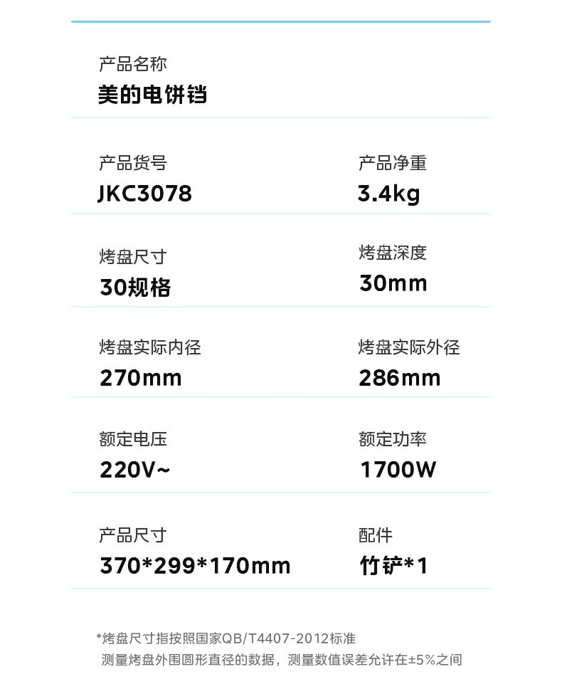 美的/MIDEA 电饼铛家庭用双面加热上下盘可拆洗煎饼铛JKC3078