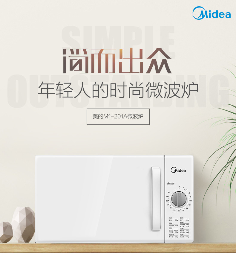 美的（Midea） 微波炉 M1-201A 20L机械式 迷你转盘 多功能家用 微波炉