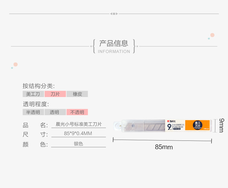 【浙江百货】批发晨光小号标准美工刀片ASS91364