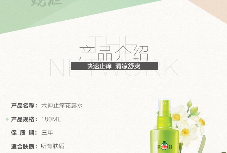 【浙江百货】六神 喷雾花露水（止痒）180ml