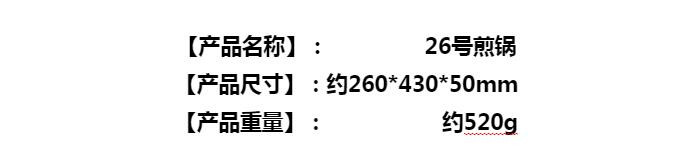 【浙江百货】煎锅平底锅 26cm  F1041有时候可能会有少量的划恒或脱漆见意的亲慎拍