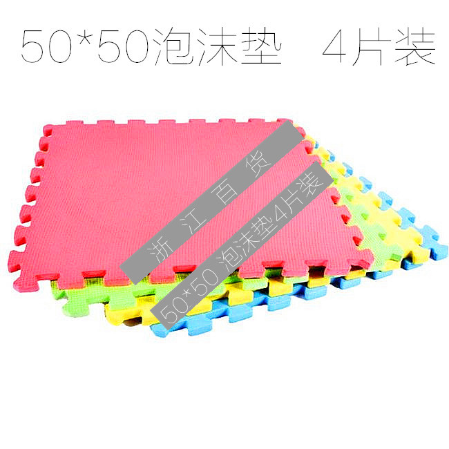 【浙江百货】  50*50泡沫拼图地垫4片装F4166      LH