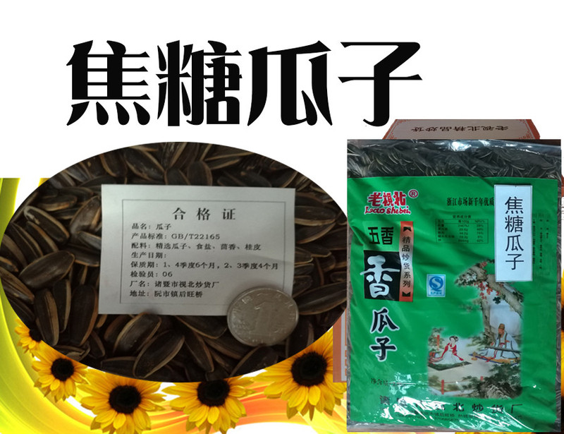 【浙江百货】 老视北  焦糖味葵花瓜子5斤装