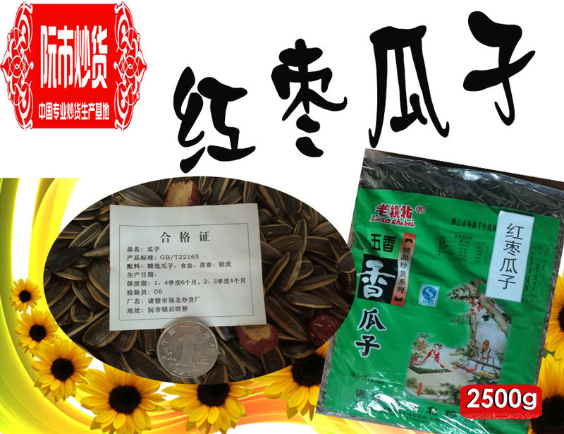 【浙江百货】老视北  红枣味葵花瓜子500g散装