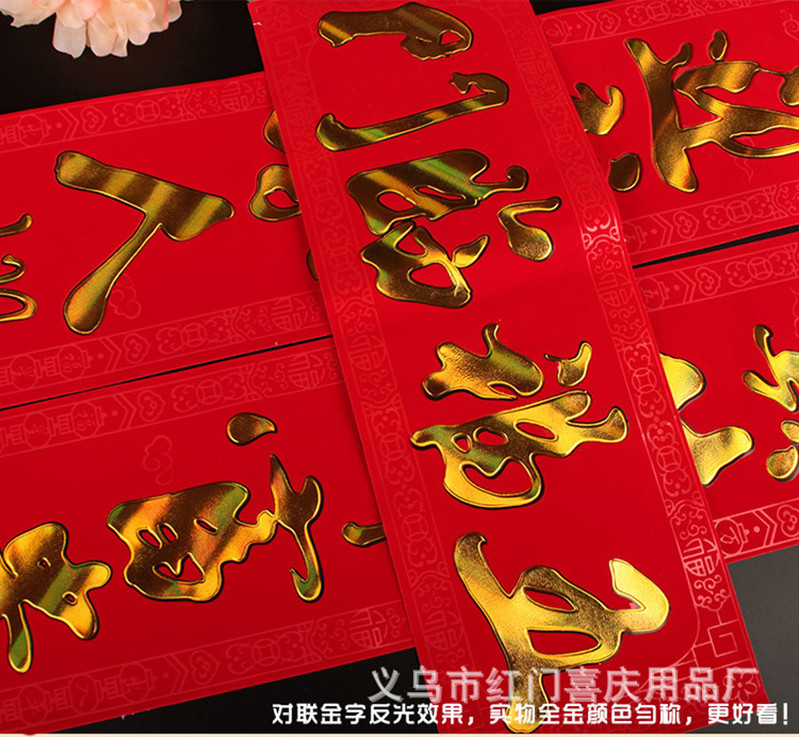 【浙江百货】红卡纸植绒烫金对联LM 1.1#至3.0# 厂家直销
