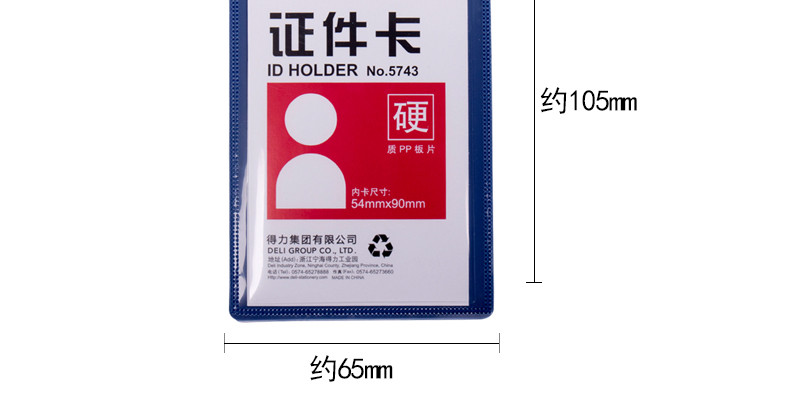 【浙江百货】得力5743证件卡(蓝）竖式 ZG