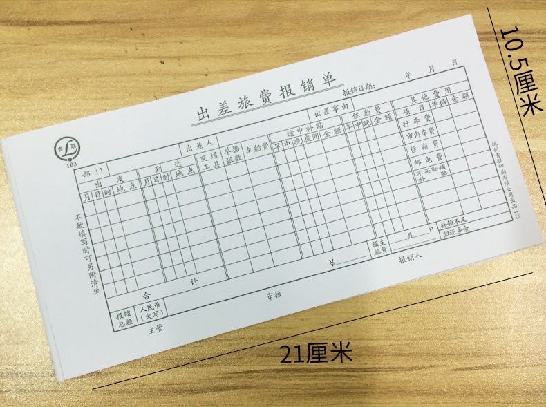 【浙江百货】青联 差旅费报销单103 ZG