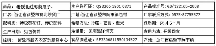 【浙江百货】老视北  红枣味葵花瓜子500g散装