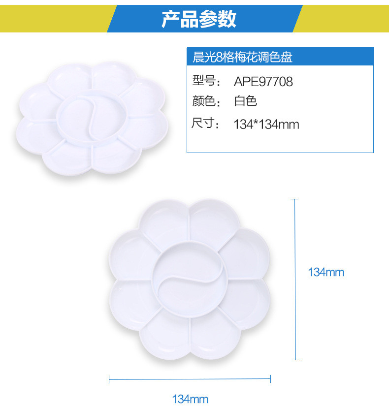 【浙江百货】晨光文具调色盘 8格梅花颜料调色碟水粉水彩油画颜料盒 APE97708