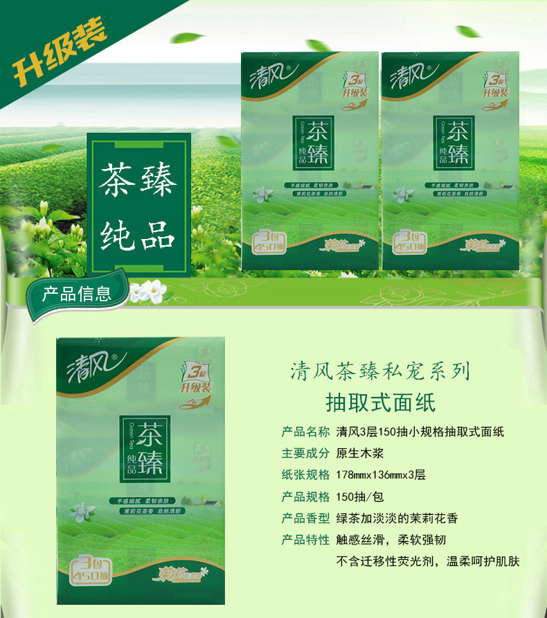 【浙江百货】清风绿茶茉香抽纸