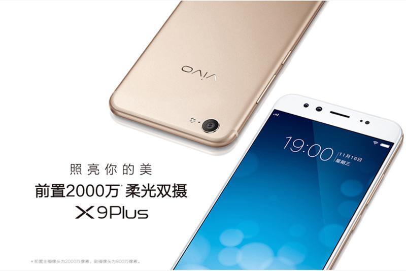 vivo X9Plus 全网通 64GB智能手机