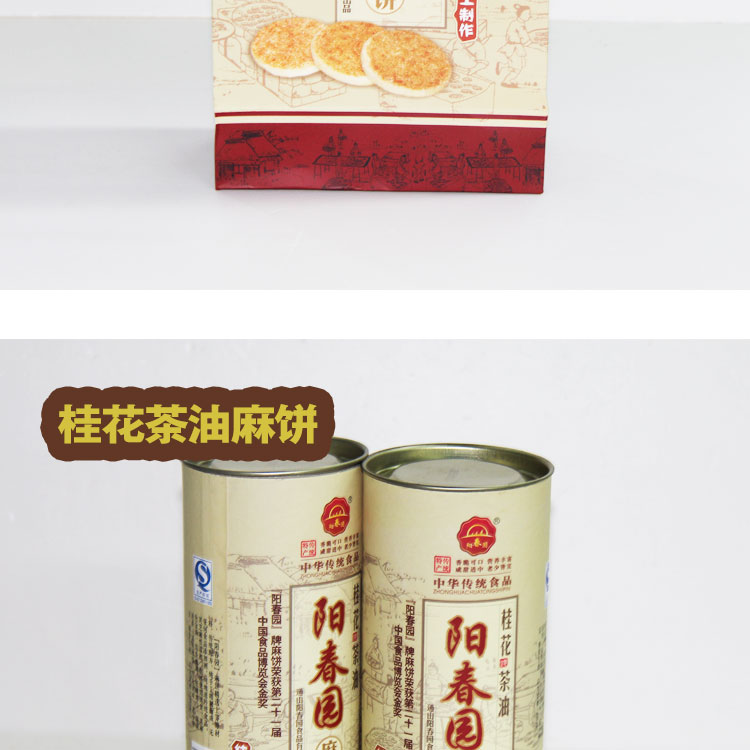 阳春园 圆筒金装桂花茶麻饼 纯手工制作 10个/550g