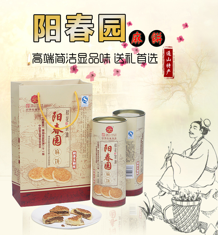 阳春园 圆筒金装桂花茶麻饼 纯手工制作 10个/550g