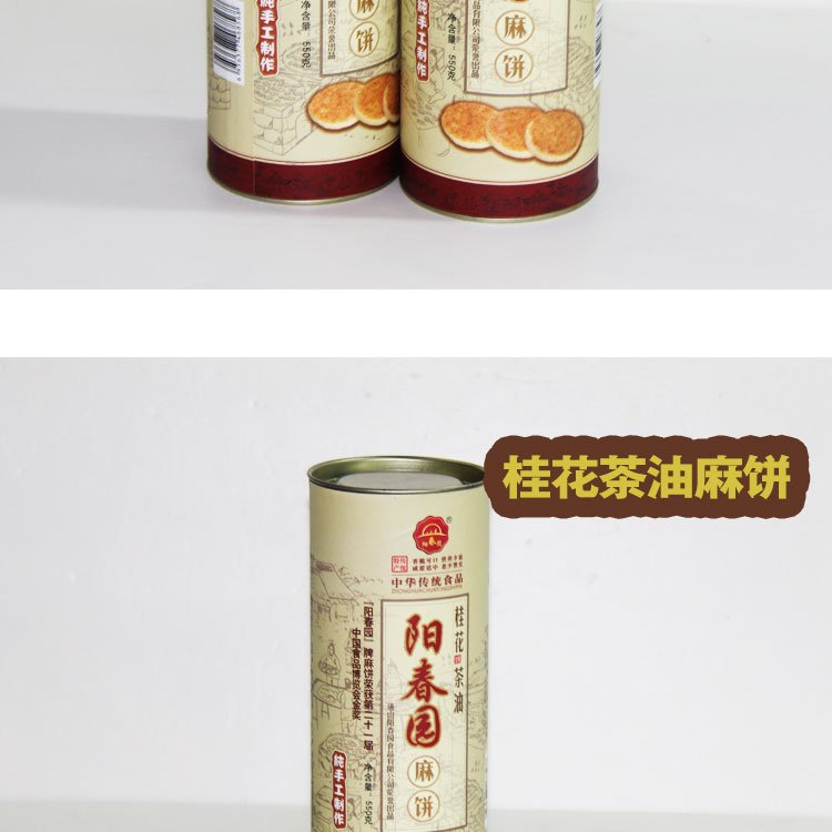 阳春园 圆筒金装桂花茶麻饼 纯手工制作 10个/550g