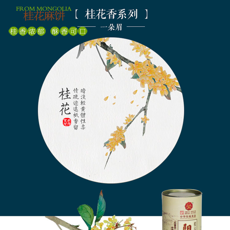 阳春园 圆筒金装桂花茶麻饼 纯手工制作 10个/550g