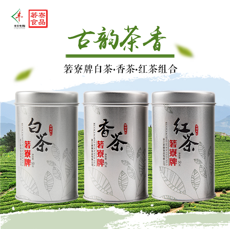 箬寮   罐装香茶&amp;罐装白茶&amp;罐装红茶 175g