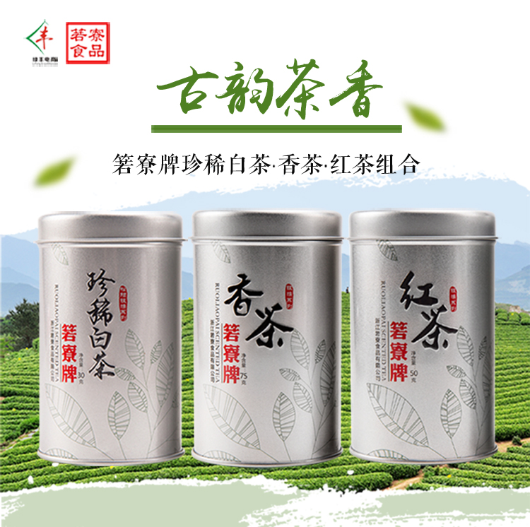 箬寮   罐装香茶&amp;罐装珍稀白茶&amp;罐装红茶 155g