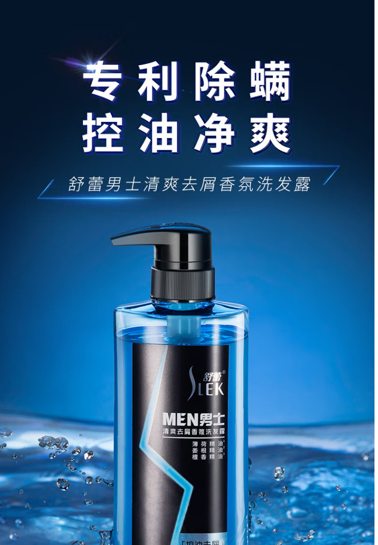 舒蕾 男士清爽去屑香氛洗发露500ml