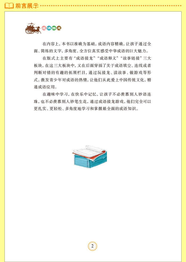 幼儿童书籍少儿必读经典成语接龙注音版精装儿童故事书籍3-6岁幼儿书籍