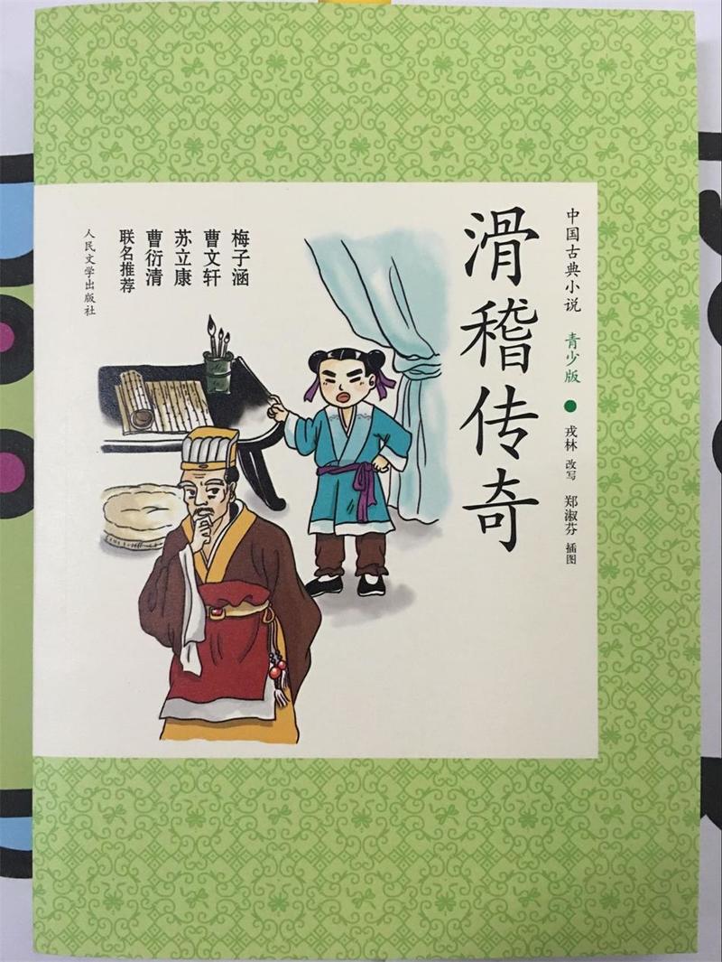 中国古典小说青少版滑稽传奇
