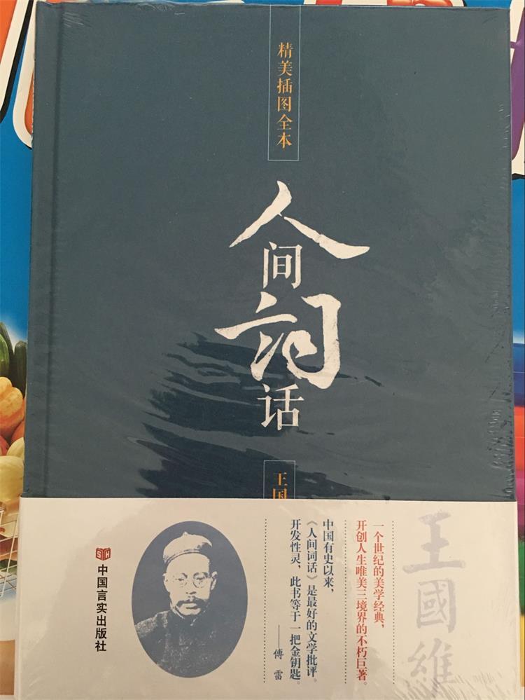 精美插图全本《人间词话》精装畅销正版图书