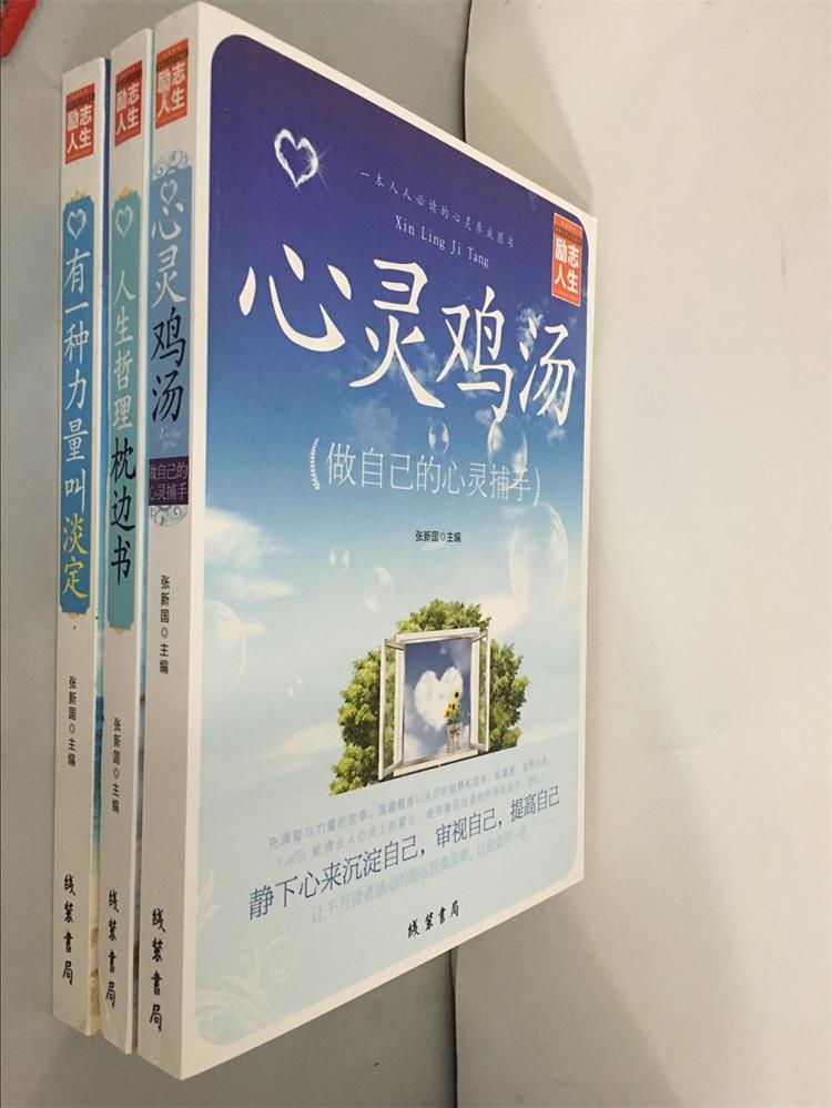 励志人生三部曲《人生哲理枕边书、心灵鸡汤、有一种力量叫淡定》畅销励志图书籍