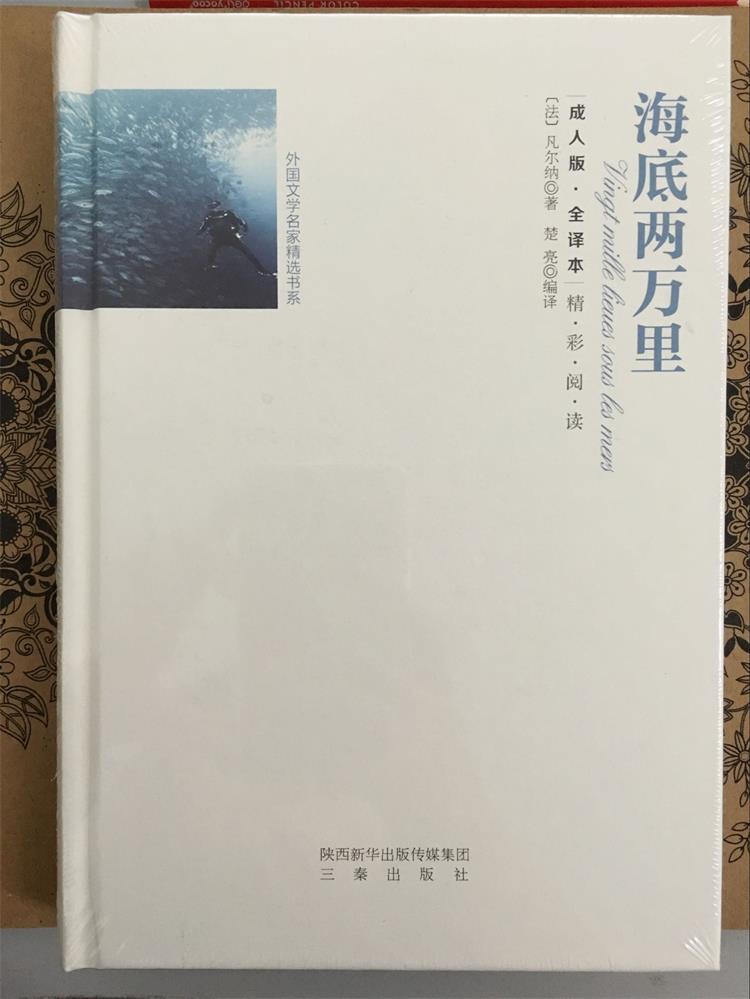 《海底两万里》青少年全译本经典畅销外国文学名著小说正版图书