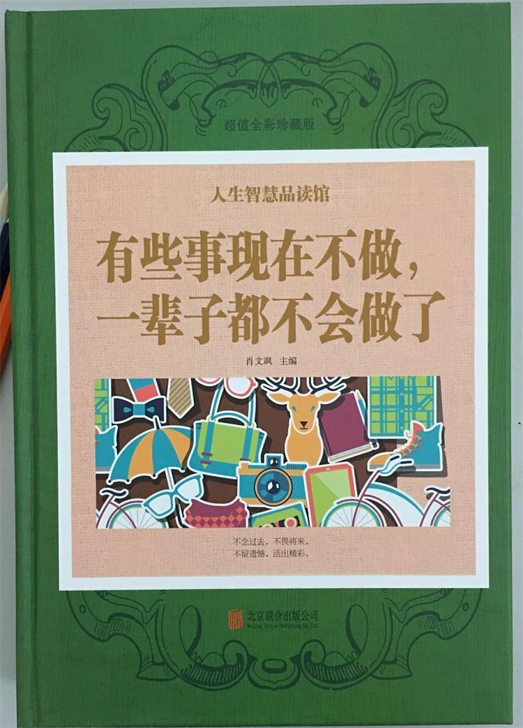 《有些事现在不做一辈子都不会做了》人生智慧品读馆彩图精装畅销书籍